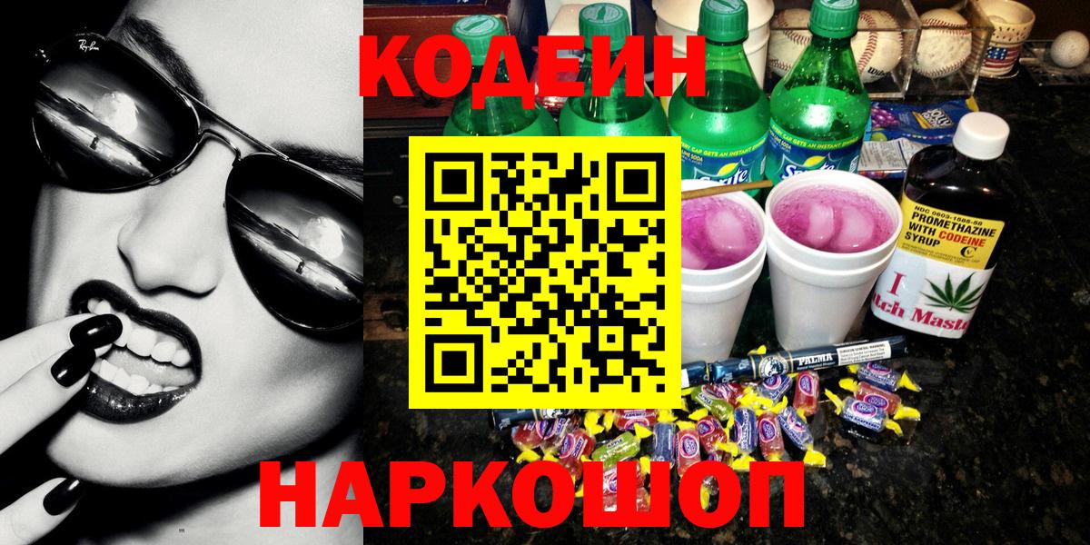 Codein Purple Drank  Вход с VPN  Гай 